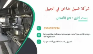 شركة تنظيف مداخن المطاعم بالجبيل , شركة غسيل مداخن المطاعم بالجبيل , تنظيف مداخن المطاعم بالجبيل , غسيل مداخن المطاعم بالجبيل , افضل شركة تنظيف مداخن المطاعم بالجبيل , ارخص شركة تنظيف مداخن المطاعم بالجبيل , افضل شركة تنظيف مداخن بالجبيل , ارخص شركة تنظيف مداخن بالجبيل , شركة نظافة مداخن في الجبيل , افضل شركة نظافة مداخن في الجبيل , ارخص شركة غسيل المداخن في الجبيل , شركة تنظيف وغسيل مداخن المطاعم بالجبيل