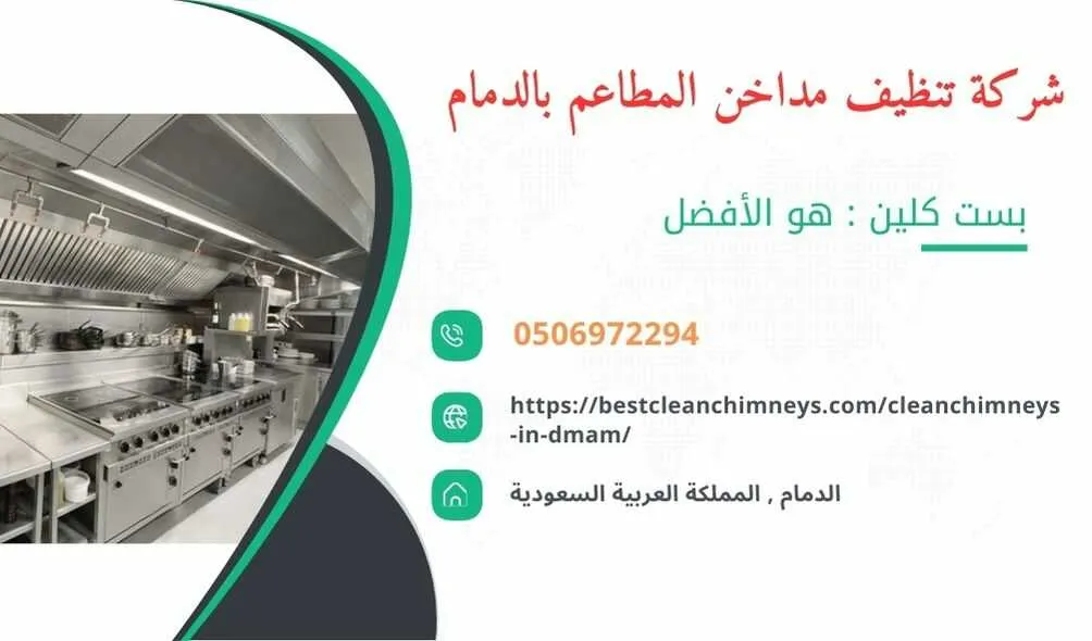 شركة تنظيف مداخن المطاعم بالدمام , شركة غسيل مداخن المطاعم بالدمام , تنظيف مداخن المطاعم بالدمام , غسيل مداخن المطاعم بالدمام , افضل شركة تنظيف مداخن المطاعم بالدمام , ارخص شركة تنظيف مداخن المطاعم بالدمام , افضل شركة تنظيف مداخن بالدمام , ارخص شركة تنظيف مداخن بالدمام , شركة نظافة مداخن في الدمام , افضل شركة نظافة مداخن في الدمام , ارخص شركة غسيل المداخن في الدمام , شركة تنظيف وغسيل مداخن المطاعم بالدمام