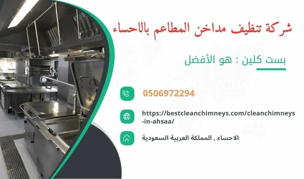 شركة تنظيف مداخن المطاعم بالاحساء , شركة غسيل مداخن المطاعم بالاحساء , تنظيف مداخن المطاعم بالاحساء , غسيل مداخن المطاعم بالاحساء , افضل شركة تنظيف مداخن المطاعم بالاحساء , ارخص شركة تنظيف مداخن المطاعم بالاحساء , افضل شركة تنظيف مداخن بالاحساء , ارخص شركة تنظيف مداخن بالاحساء , شركة نظافة مداخن في الاحساء , افضل شركة نظافة مداخن في الاحساء , ارخص شركة غسيل المداخن في الاحساء , شركة تنظيف وغسيل مداخن المطاعم بالاحساء