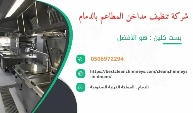 شركة تنظيف مداخن المطاعم بالدمام , شركة غسيل مداخن المطاعم بالدمام , تنظيف مداخن المطاعم بالدمام , غسيل مداخن المطاعم بالدمام , افضل شركة تنظيف مداخن المطاعم بالدمام , ارخص شركة تنظيف مداخن المطاعم بالدمام , افضل شركة تنظيف مداخن بالدمام , ارخص شركة تنظيف مداخن بالدمام , شركة نظافة مداخن في الدمام , افضل شركة نظافة مداخن في الدمام , ارخص شركة غسيل المداخن في الدمام , شركة تنظيف وغسيل مداخن المطاعم بالدمام