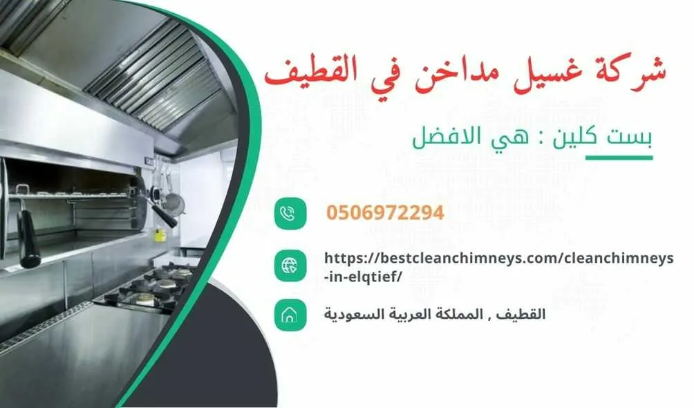 شركة تنظيف مداخن المطاعم بالقطيف , شركة غسيل مداخن المطاعم بالقطيف , تنظيف مداخن المطاعم بالقطيف , غسيل مداخن المطاعم بالقطيف , افضل شركة تنظيف مداخن المطاعم بالقطيف , ارخص شركة تنظيف مداخن المطاعم بالقطيف , افضل شركة تنظيف مداخن بالقطيف , ارخص شركة تنظيف مداخن بالقطيف , شركة نظافة مداخن في القطيف , افضل شركة نظافة مداخن في القطيف , ارخص شركة غسيل المداخن في القطيف , شركة تنظيف وغسيل مداخن المطاعم بالقطيف