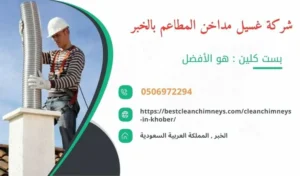 شركة تنظيف مداخن المطاعم بالخبر , شركة غسيل مداخن المطاعم بالخبر , تنظيف مداخن المطاعم بالخبر , غسيل مداخن المطاعم بالخبر , افضل شركة تنظيف مداخن المطاعم بالخبر , ارخص شركة تنظيف مداخن المطاعم بالخبر , افضل شركة تنظيف مداخن بالخبر , ارخص شركة تنظيف مداخن بالخبر , شركة نظافة مداخن في الخبر , افضل شركة نظافة مداخن في الخبر , ارخص شركة غسيل المداخن في الخبر , شركة تنظيف وغسيل مداخن المطاعم بالخبر