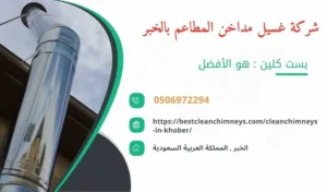 شركة تنظيف مداخن المطاعم بالخبر , شركة غسيل مداخن المطاعم بالخبر , تنظيف مداخن المطاعم بالخبر , غسيل مداخن المطاعم بالخبر , افضل شركة تنظيف مداخن المطاعم بالخبر , ارخص شركة تنظيف مداخن المطاعم بالخبر , افضل شركة تنظيف مداخن بالخبر , ارخص شركة تنظيف مداخن بالخبر , شركة نظافة مداخن في الخبر , افضل شركة نظافة مداخن في الخبر , ارخص شركة غسيل المداخن في الخبر , شركة تنظيف وغسيل مداخن المطاعم بالخبر