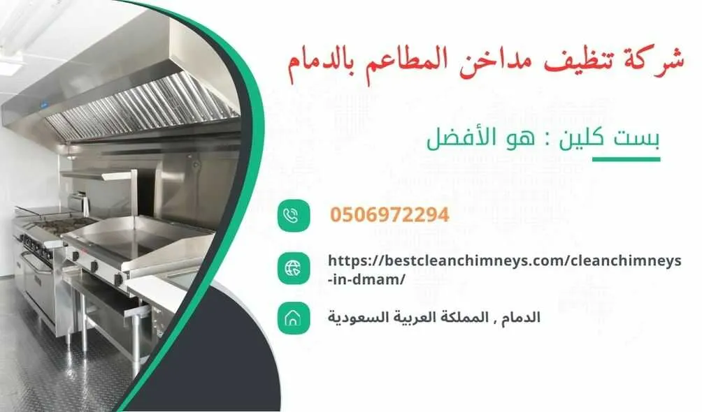 شركة تنظيف مداخن المطاعم بالدمام , شركة غسيل مداخن المطاعم بالدمام , تنظيف مداخن المطاعم بالدمام , غسيل مداخن المطاعم بالدمام , افضل شركة تنظيف مداخن المطاعم بالدمام , ارخص شركة تنظيف مداخن المطاعم بالدمام , افضل شركة تنظيف مداخن بالدمام , ارخص شركة تنظيف مداخن بالدمام , شركة نظافة مداخن في الدمام , افضل شركة نظافة مداخن في الدمام , ارخص شركة غسيل المداخن في الدمام , شركة تنظيف وغسيل مداخن المطاعم بالدمام