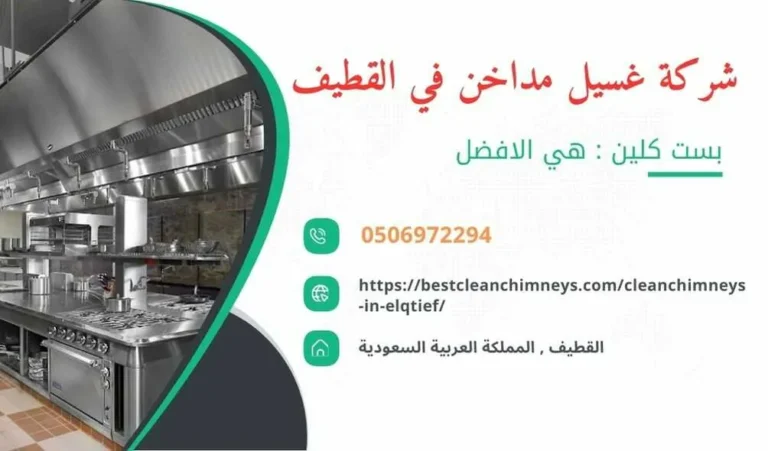 شركة تنظيف مداخن المطاعم بالقطيف , شركة غسيل مداخن المطاعم بالقطيف , تنظيف مداخن المطاعم بالقطيف , غسيل مداخن المطاعم بالقطيف , افضل شركة تنظيف مداخن المطاعم بالقطيف , ارخص شركة تنظيف مداخن المطاعم بالقطيف , افضل شركة تنظيف مداخن بالقطيف , ارخص شركة تنظيف مداخن بالقطيف , شركة نظافة مداخن في القطيف , افضل شركة نظافة مداخن في القطيف , ارخص شركة غسيل المداخن في القطيف , شركة تنظيف وغسيل مداخن المطاعم بالقطيف