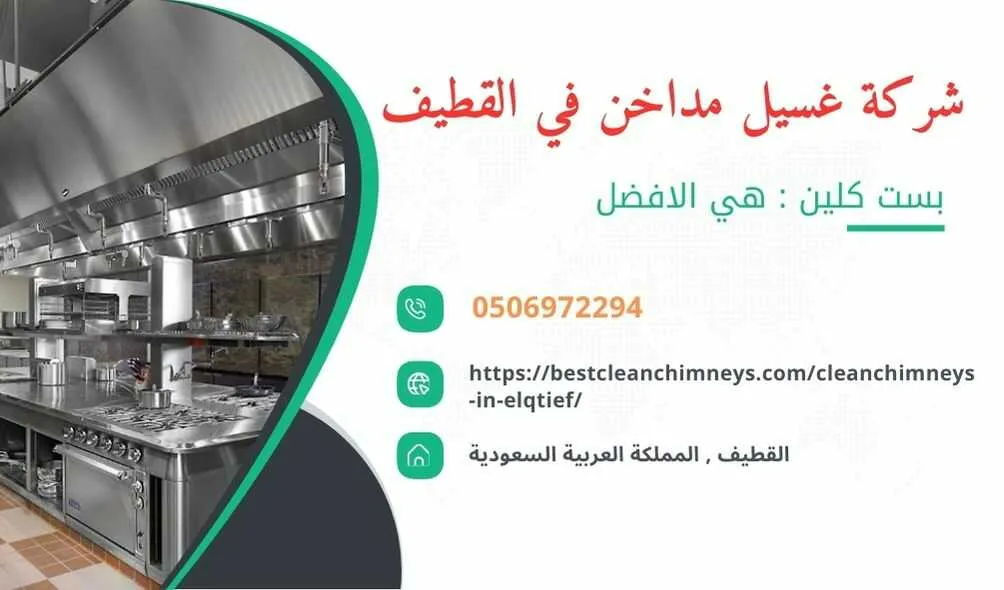 شركة تنظيف مداخن المطاعم بالقطيف , شركة غسيل مداخن المطاعم بالقطيف , تنظيف مداخن المطاعم بالقطيف , غسيل مداخن المطاعم بالقطيف , افضل شركة تنظيف مداخن المطاعم بالقطيف , ارخص شركة تنظيف مداخن المطاعم بالقطيف , افضل شركة تنظيف مداخن بالقطيف , ارخص شركة تنظيف مداخن بالقطيف , شركة نظافة مداخن في القطيف , افضل شركة نظافة مداخن في القطيف , ارخص شركة غسيل المداخن في القطيف , شركة تنظيف وغسيل مداخن المطاعم بالقطيف