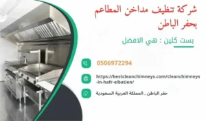 شركة تنظيف مداخن المطاعم بحفر الباطن , شركة غسيل مداخن المطاعم بحفر الباطن , تنظيف مداخن المطاعم بحفر الباطن , غسيل مداخن المطاعم بحفر الباطن , افضل شركة تنظيف مداخن المطاعم بحفر الباطن , ارخص شركة تنظيف مداخن المطاعم بحفر الباطن , افضل شركة تنظيف مداخن بحفر الباطن , ارخص شركة تنظيف مداخن بحفر الباطن , شركة نظافة مداخن في حفر الباطن , افضل شركة نظافة مداخن في حفر الباطن , ارخص شركة غسيل المداخن في حفر الباطن , شركة تنظيف وغسيل مداخن المطاعم بحفر الباطن