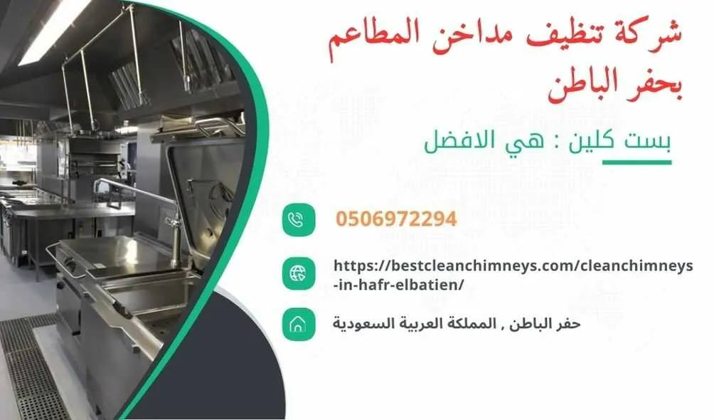 شركة تنظيف مداخن المطاعم بحفر الباطن , شركة غسيل مداخن المطاعم بحفر الباطن , تنظيف مداخن المطاعم بحفر الباطن , غسيل مداخن المطاعم بحفر الباطن , افضل شركة تنظيف مداخن المطاعم بحفر الباطن , ارخص شركة تنظيف مداخن المطاعم بحفر الباطن , افضل شركة تنظيف مداخن بحفر الباطن , ارخص شركة تنظيف مداخن بحفر الباطن , شركة نظافة مداخن في حفر الباطن , افضل شركة نظافة مداخن في حفر الباطن , ارخص شركة غسيل المداخن في حفر الباطن , شركة تنظيف وغسيل مداخن المطاعم بحفر الباطن