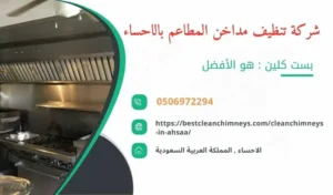 شركة تنظيف مداخن المطاعم بالاحساء , شركة غسيل مداخن المطاعم بالاحساء , تنظيف مداخن المطاعم بالاحساء , غسيل مداخن المطاعم بالاحساء , افضل شركة تنظيف مداخن المطاعم بالاحساء , ارخص شركة تنظيف مداخن المطاعم بالاحساء , افضل شركة تنظيف مداخن بالاحساء , ارخص شركة تنظيف مداخن بالاحساء , شركة نظافة مداخن في الاحساء , افضل شركة نظافة مداخن في الاحساء , ارخص شركة غسيل المداخن في الاحساء , شركة تنظيف وغسيل مداخن المطاعم بالاحساء