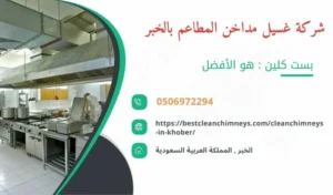 شركة تنظيف مداخن المطاعم بالخبر , شركة غسيل مداخن المطاعم بالخبر , تنظيف مداخن المطاعم بالخبر , غسيل مداخن المطاعم بالخبر , افضل شركة تنظيف مداخن المطاعم بالخبر , ارخص شركة تنظيف مداخن المطاعم بالخبر , افضل شركة تنظيف مداخن بالخبر , ارخص شركة تنظيف مداخن بالخبر , شركة نظافة مداخن في الخبر , افضل شركة نظافة مداخن في الخبر , ارخص شركة غسيل المداخن في الخبر , شركة تنظيف وغسيل مداخن المطاعم بالخبر