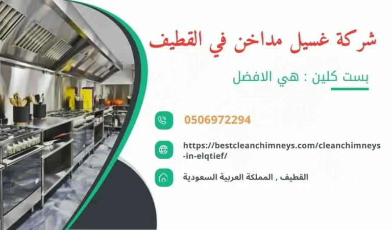 شركة تنظيف مداخن المطاعم بالقطيف , شركة غسيل مداخن المطاعم بالقطيف , تنظيف مداخن المطاعم بالقطيف , غسيل مداخن المطاعم بالقطيف , افضل شركة تنظيف مداخن المطاعم بالقطيف , ارخص شركة تنظيف مداخن المطاعم بالقطيف , افضل شركة تنظيف مداخن بالقطيف , ارخص شركة تنظيف مداخن بالقطيف , شركة نظافة مداخن في القطيف , افضل شركة نظافة مداخن في القطيف , ارخص شركة غسيل المداخن في القطيف , شركة تنظيف وغسيل مداخن المطاعم بالقطيف