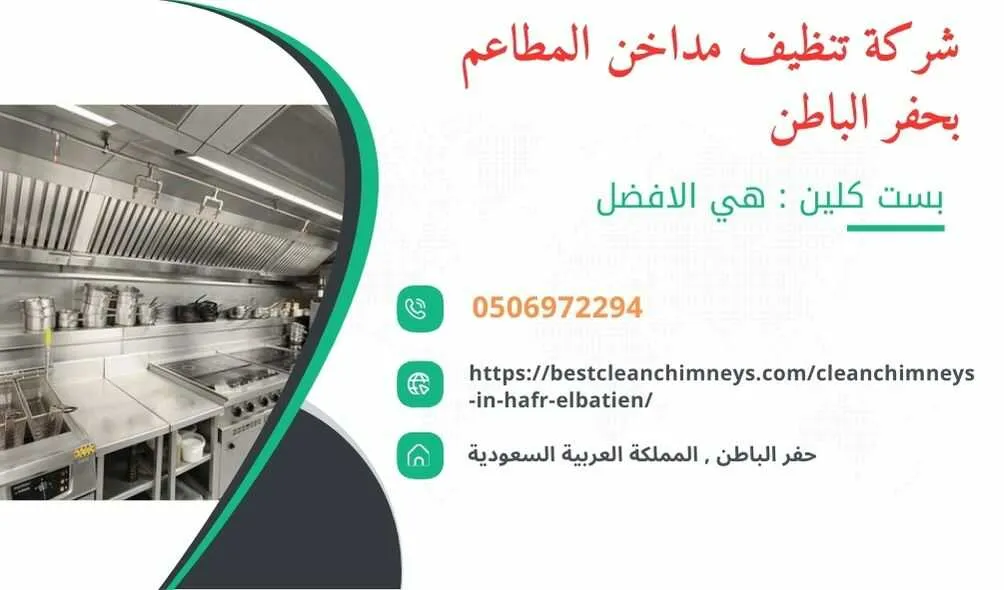 شركة تنظيف مداخن المطاعم بحفر الباطن , شركة غسيل مداخن المطاعم بحفر الباطن , تنظيف مداخن المطاعم بحفر الباطن , غسيل مداخن المطاعم بحفر الباطن , افضل شركة تنظيف مداخن المطاعم بحفر الباطن , ارخص شركة تنظيف مداخن المطاعم بحفر الباطن , افضل شركة تنظيف مداخن بحفر الباطن , ارخص شركة تنظيف مداخن بحفر الباطن , شركة نظافة مداخن في حفر الباطن , افضل شركة نظافة مداخن في حفر الباطن , ارخص شركة غسيل المداخن في حفر الباطن , شركة تنظيف وغسيل مداخن المطاعم بحفر الباطن