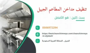 شركة تنظيف مداخن المطاعم بالجبيل , شركة غسيل مداخن المطاعم بالجبيل , تنظيف مداخن المطاعم بالجبيل , غسيل مداخن المطاعم بالجبيل , افضل شركة تنظيف مداخن المطاعم بالجبيل , ارخص شركة تنظيف مداخن المطاعم بالجبيل , افضل شركة تنظيف مداخن بالجبيل , ارخص شركة تنظيف مداخن بالجبيل , شركة نظافة مداخن في الجبيل , افضل شركة نظافة مداخن في الجبيل , ارخص شركة غسيل المداخن في الجبيل , شركة تنظيف وغسيل مداخن المطاعم بالجبيل