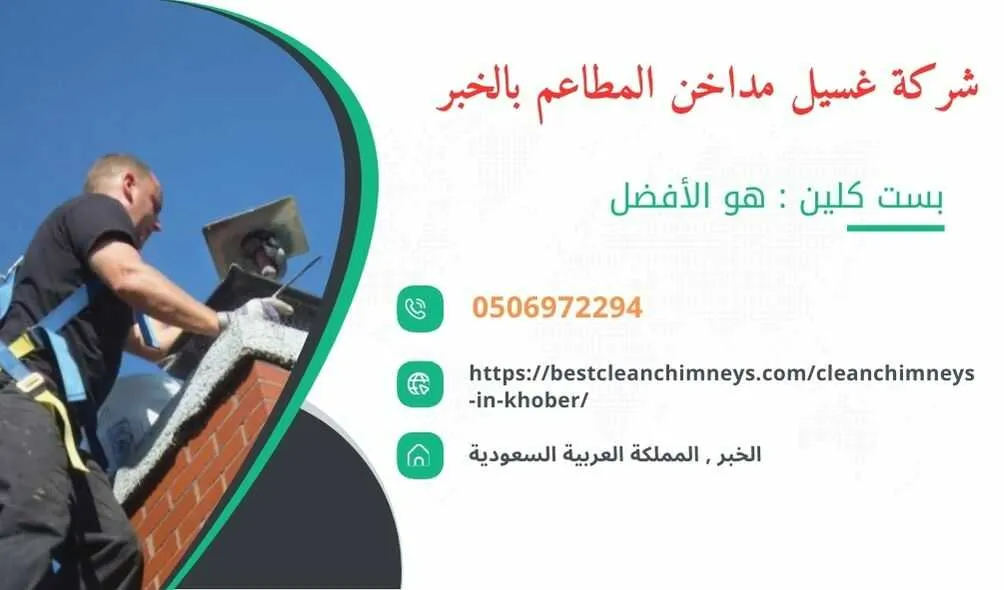 شركة تنظيف مداخن المطاعم بالخبر , شركة غسيل مداخن المطاعم بالخبر , تنظيف مداخن المطاعم بالخبر , غسيل مداخن المطاعم بالخبر , افضل شركة تنظيف مداخن المطاعم بالخبر , ارخص شركة تنظيف مداخن المطاعم بالخبر , افضل شركة تنظيف مداخن بالخبر , ارخص شركة تنظيف مداخن بالخبر , شركة نظافة مداخن في الخبر , افضل شركة نظافة مداخن في الخبر , ارخص شركة غسيل المداخن في الخبر , شركة تنظيف وغسيل مداخن المطاعم بالخبر