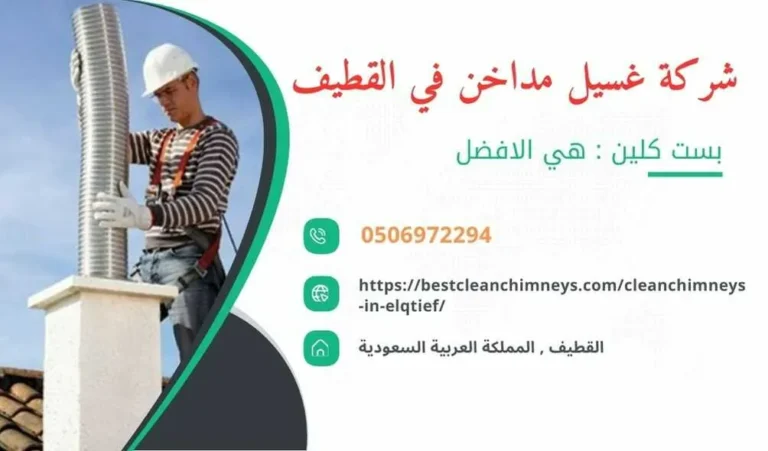 شركة تنظيف مداخن المطاعم بالقطيف , شركة غسيل مداخن المطاعم بالقطيف , تنظيف مداخن المطاعم بالقطيف , غسيل مداخن المطاعم بالقطيف , افضل شركة تنظيف مداخن المطاعم بالقطيف , ارخص شركة تنظيف مداخن المطاعم بالقطيف , افضل شركة تنظيف مداخن بالقطيف , ارخص شركة تنظيف مداخن بالقطيف , شركة نظافة مداخن في القطيف , افضل شركة نظافة مداخن في القطيف , ارخص شركة غسيل المداخن في القطيف , شركة تنظيف وغسيل مداخن المطاعم بالقطيف