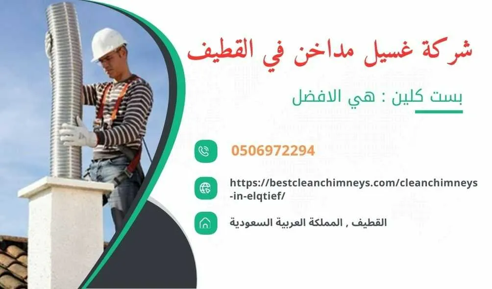 شركة تنظيف مداخن المطاعم بالقطيف , شركة غسيل مداخن المطاعم بالقطيف , تنظيف مداخن المطاعم بالقطيف , غسيل مداخن المطاعم بالقطيف , افضل شركة تنظيف مداخن المطاعم بالقطيف , ارخص شركة تنظيف مداخن المطاعم بالقطيف , افضل شركة تنظيف مداخن بالقطيف , ارخص شركة تنظيف مداخن بالقطيف , شركة نظافة مداخن في القطيف , افضل شركة نظافة مداخن في القطيف , ارخص شركة غسيل المداخن في القطيف , شركة تنظيف وغسيل مداخن المطاعم بالقطيف