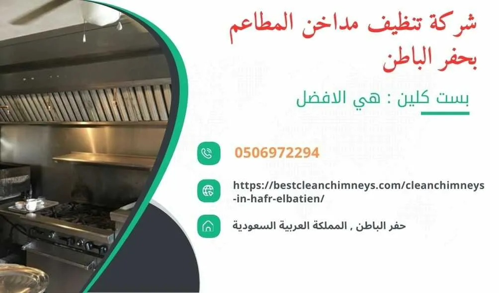 شركة تنظيف مداخن المطاعم بحفر الباطن , شركة غسيل مداخن المطاعم بحفر الباطن , تنظيف مداخن المطاعم بحفر الباطن , غسيل مداخن المطاعم بحفر الباطن , افضل شركة تنظيف مداخن المطاعم بحفر الباطن , ارخص شركة تنظيف مداخن المطاعم بحفر الباطن , افضل شركة تنظيف مداخن بحفر الباطن , ارخص شركة تنظيف مداخن بحفر الباطن , شركة نظافة مداخن في حفر الباطن , افضل شركة نظافة مداخن في حفر الباطن , ارخص شركة غسيل المداخن في حفر الباطن , شركة تنظيف وغسيل مداخن المطاعم بحفر الباطن