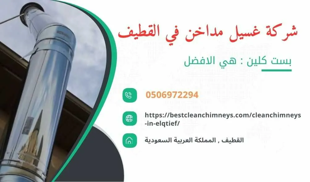 شركة تنظيف مداخن المطاعم بالقطيف , شركة غسيل مداخن المطاعم بالقطيف , تنظيف مداخن المطاعم بالقطيف , غسيل مداخن المطاعم بالقطيف , افضل شركة تنظيف مداخن المطاعم بالقطيف , ارخص شركة تنظيف مداخن المطاعم بالقطيف , افضل شركة تنظيف مداخن بالقطيف , ارخص شركة تنظيف مداخن بالقطيف , شركة نظافة مداخن في القطيف , افضل شركة نظافة مداخن في القطيف , ارخص شركة غسيل المداخن في القطيف , شركة تنظيف وغسيل مداخن المطاعم بالقطيف