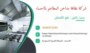 شركة تنظيف مداخن المطاعم بالاحساء , شركة غسيل مداخن المطاعم بالاحساء , تنظيف مداخن المطاعم بالاحساء , غسيل مداخن المطاعم بالاحساء , افضل شركة تنظيف مداخن المطاعم بالاحساء , ارخص شركة تنظيف مداخن المطاعم بالاحساء , افضل شركة تنظيف مداخن بالاحساء , ارخص شركة تنظيف مداخن بالاحساء , شركة نظافة مداخن في الاحساء , افضل شركة نظافة مداخن في الاحساء , ارخص شركة غسيل المداخن في الاحساء , شركة تنظيف وغسيل مداخن المطاعم بالاحساء