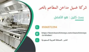 شركة تنظيف مداخن المطاعم بالخبر , شركة غسيل مداخن المطاعم بالخبر , تنظيف مداخن المطاعم بالخبر , غسيل مداخن المطاعم بالخبر , افضل شركة تنظيف مداخن المطاعم بالخبر , ارخص شركة تنظيف مداخن المطاعم بالخبر , افضل شركة تنظيف مداخن بالخبر , ارخص شركة تنظيف مداخن بالخبر , شركة نظافة مداخن في الخبر , افضل شركة نظافة مداخن في الخبر , ارخص شركة غسيل المداخن في الخبر , شركة تنظيف وغسيل مداخن المطاعم بالخبر