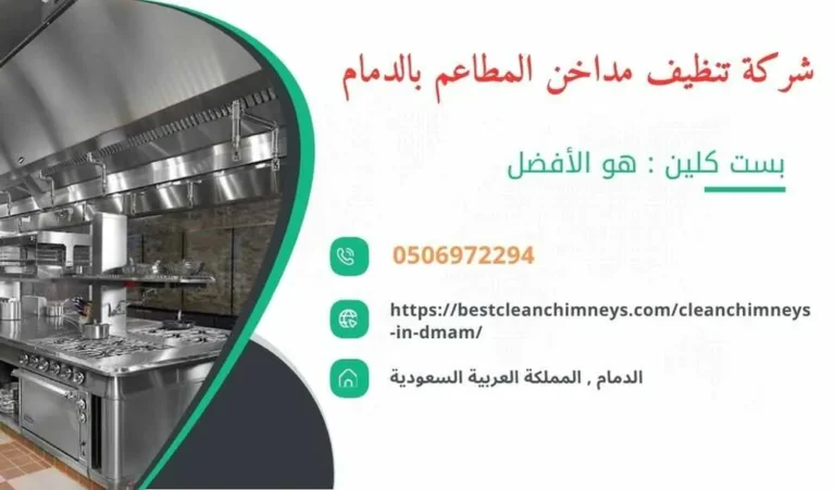 شركة تنظيف مداخن المطاعم بالدمام , شركة غسيل مداخن المطاعم بالدمام , تنظيف مداخن المطاعم بالدمام , غسيل مداخن المطاعم بالدمام , افضل شركة تنظيف مداخن المطاعم بالدمام , ارخص شركة تنظيف مداخن المطاعم بالدمام , افضل شركة تنظيف مداخن بالدمام , ارخص شركة تنظيف مداخن بالدمام , شركة نظافة مداخن في الدمام , افضل شركة نظافة مداخن في الدمام , ارخص شركة غسيل المداخن في الدمام , شركة تنظيف وغسيل مداخن المطاعم بالدمام