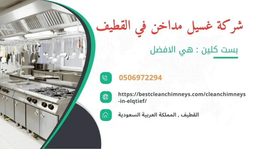 شركة تنظيف مداخن المطاعم بالقطيف , شركة غسيل مداخن المطاعم بالقطيف , تنظيف مداخن المطاعم بالقطيف , غسيل مداخن المطاعم بالقطيف , افضل شركة تنظيف مداخن المطاعم بالقطيف , ارخص شركة تنظيف مداخن المطاعم بالقطيف , افضل شركة تنظيف مداخن بالقطيف , ارخص شركة تنظيف مداخن بالقطيف , شركة نظافة مداخن في القطيف , افضل شركة نظافة مداخن في القطيف , ارخص شركة غسيل المداخن في القطيف , شركة تنظيف وغسيل مداخن المطاعم بالقطيف